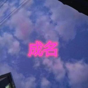 成名（prod by COAST MUSIC）