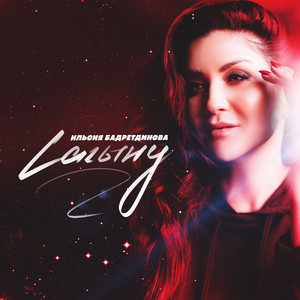 Сагыну (Bashkir Version)