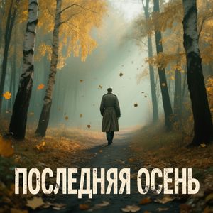 ПОСЛЕДНЯЯ ОСЕНЬ