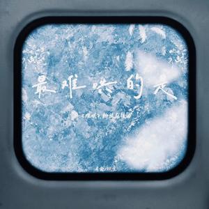 最难哄的是 (难哄粉丝应援曲)