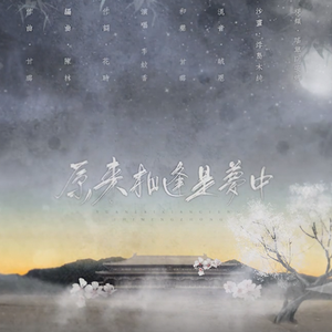 原来相逢是梦中——逆水寒《当时明月在》同人曲