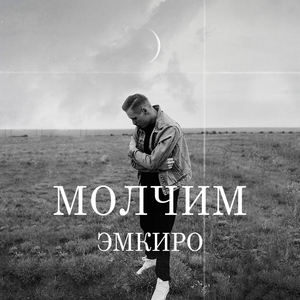 Молчим