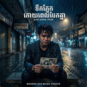 ទឹកភ្នែកក្រោយពេលបែកគ្នា