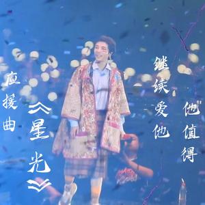 星光（feat.火星花火塔）