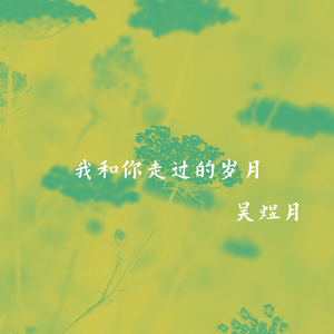 和你一起等雨停