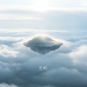 长明