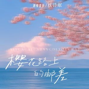 樱花路上的邮差