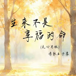 生来不是享福的命(走心男版)