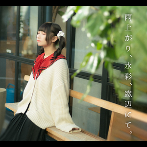 雨上がり、水彩、窓辺にて。 (Instrumental)