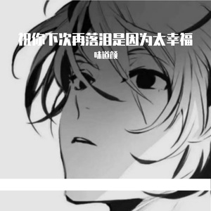 祝你下次再落泪是因为太幸福