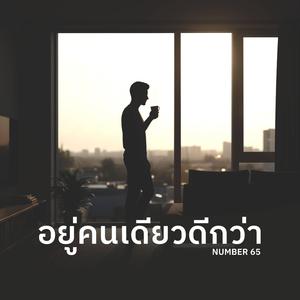 อยู่คนเดียวดีกว่า