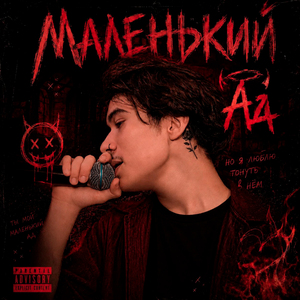 Маленький ад