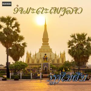 ວຽງໃນຝັນ - ຄຳຜ່ານ