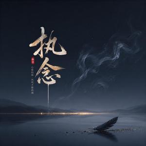 执念
