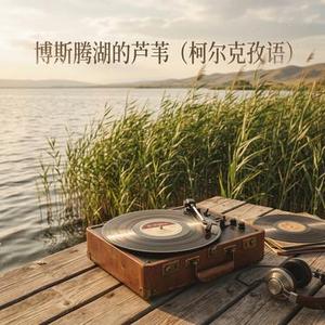 博斯腾湖的芦苇 (柯尔克孜语)