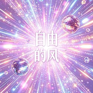 自由的风