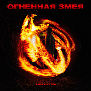 Огненная змея