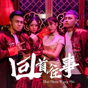 回首往事 （feat. 蔡恩雨）