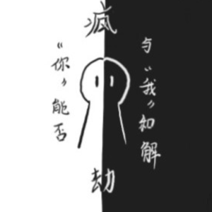 疯劫（Prod. Trai5or）