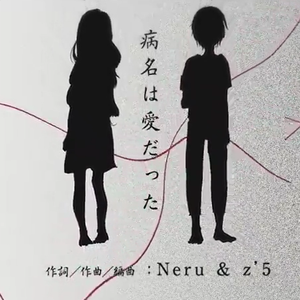 病名为爱（Cover 鏡音リン / 鏡音レン-Neru & z'5）