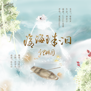 沧海珠泪·记椒图