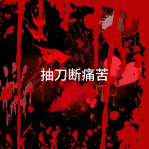 抽刀断痛苦（prod.Riven77Beat.）