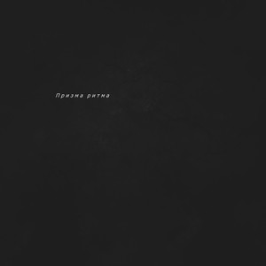 Призма ритма