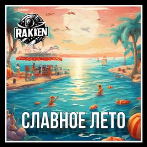Славное Лето