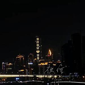 夜信