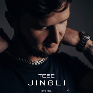 Тебе (Original Mix)