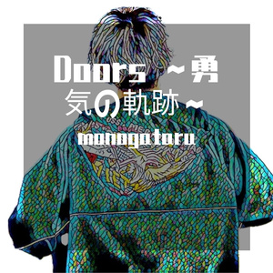 Doors ～勇気の軌跡～