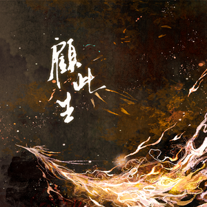 顾此生——priest《杀破狼》顾昀角色曲