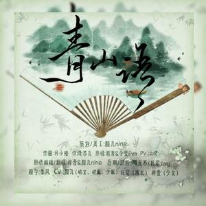 青山语