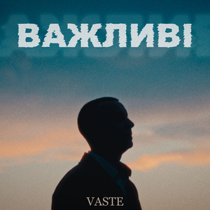 Важливі