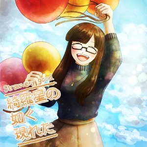 綺羅星の如く現れた