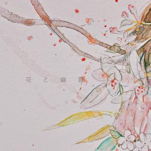 花と幽霊（翻自 古川本舗）