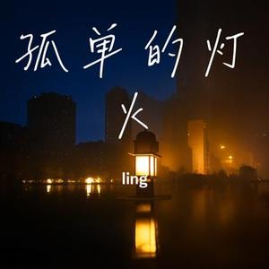 孤单的灯火