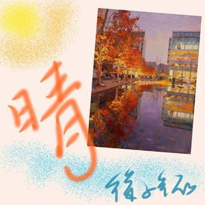 晴（prod by Red killer）