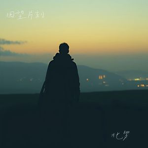 回望片刻