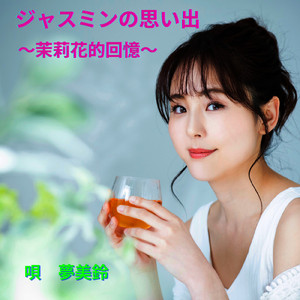 ジャスミンの思い出 ～茉莉花的回憶～