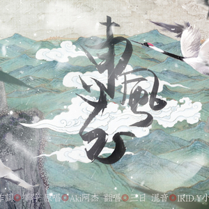 东风志【魔道祖师同人曲】