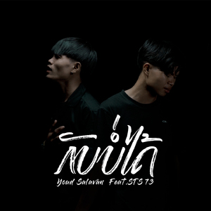 ກັບບໍ່ໄດ້