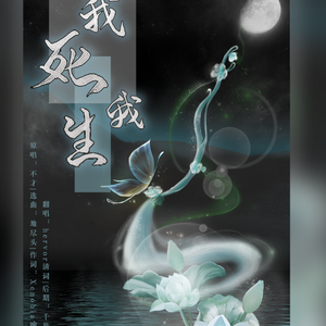 我死我生