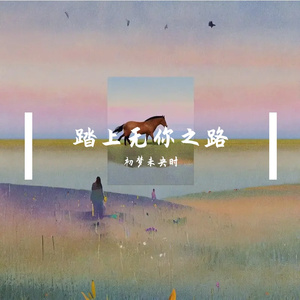 踏上无你之路