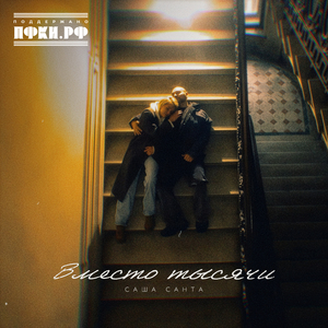 Вместо тысячи