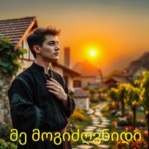 მე მოგიძღვნიდი