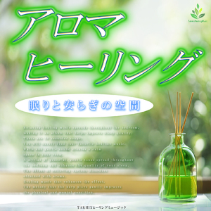 眠りのアロマテラピー