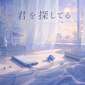 君を探してる