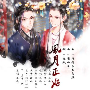 风月正好（翻自 待我长发及腰）