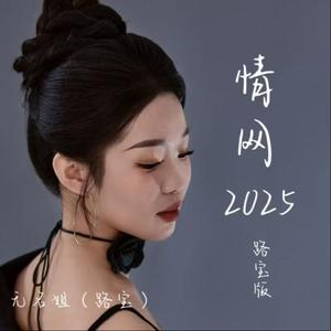 情网 2025 (路宝版)